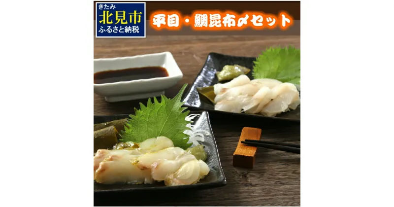 【ふるさと納税】平目・鯛昆布〆セット ( 海鮮 鯛 たい ヒラメ 魚 さかな 魚介類 昆布 おつまみ お酒 ふるさと納税 お中元 贈答 )