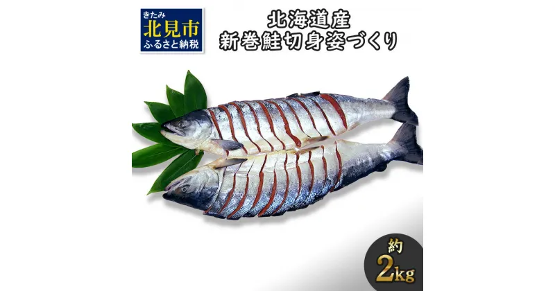 【ふるさと納税】北海道産 新巻鮭 オス 切り身姿づくり 約2kg ( 海鮮 魚介 魚介類 お魚 魚 鮭 サケ さけ 切り身 パック 贈答 ギフト 贈り物 プレゼント 真空パック 熨斗 )