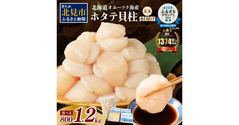 【ふるさと納税】北海道オホーツク海産 ホタテ貝柱 1.2kg 800g 生食用 ( ふるさと納税 ホタテ 貝柱 ふるさと納税 帆立 ふるさと納税 ランキング 魚介 魚介類 貝 ほたて 刺身 海鮮丼 贈答 ギフト 小分け 帆立貝柱 人気 選べる )