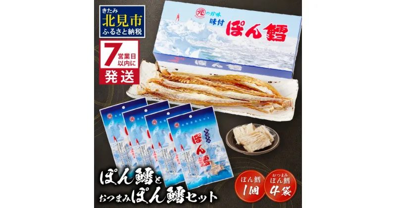 【ふるさと納税】《7営業日以内に発送》ぽん鱈1個 おつまみぽん鱈 4袋セット ( ぽん鱈 珍味 すけそう鱈 鱈 乾燥 乾き物 おつまみ 箱入り 贈答 おやつ セット )