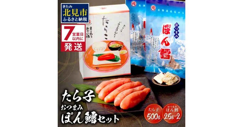 【ふるさと納税】《7営業日以内に発送》たら子・おつまみぽん鱈セット ( ぽん鱈 珍味 たら子 たらこ タラコ 鱈 生 乾燥 乾き物 おつまみ 箱入り 贈答 おやつ 小腹 )