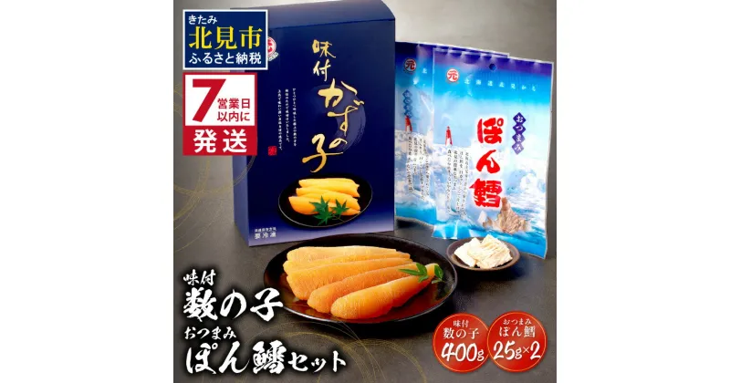 【ふるさと納税】《7営業日以内に発送》味付数の子・おつまみぽん鱈セット ( ぽん鱈 珍味 数の子 かずのこ カズノコ 鱈 乾燥 乾き物 おつまみ 箱入り 贈答 おやつ 小腹 )