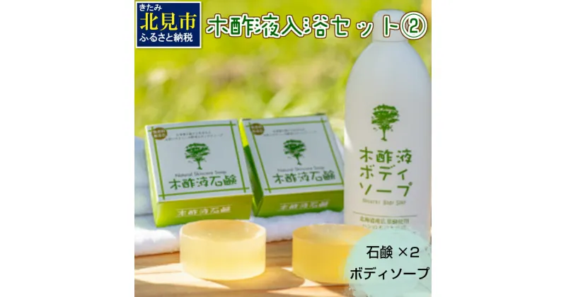 【ふるさと納税】木酢液 入浴セット2 ( 入浴セット リラックス 安心 安全 入浴用 ボディソープ 石鹸 北海道 )