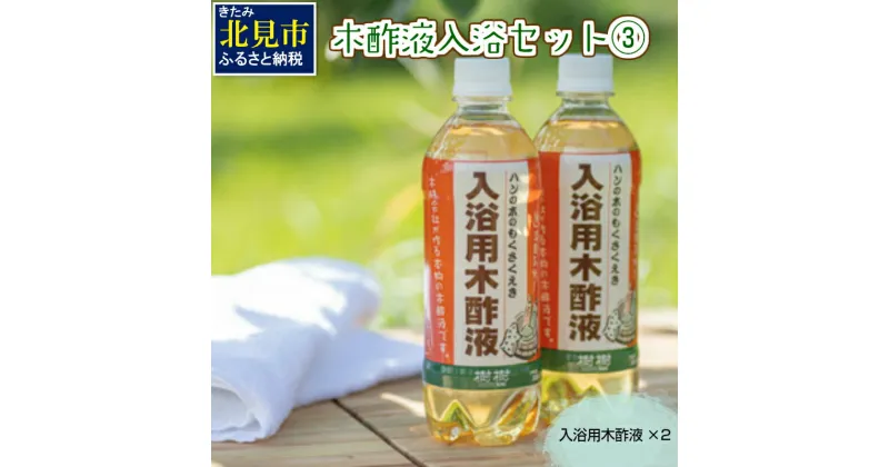 【ふるさと納税】木酢液 入浴セット3 ( 入浴セット リラックス 安心 安全 木酢 森林の香り )