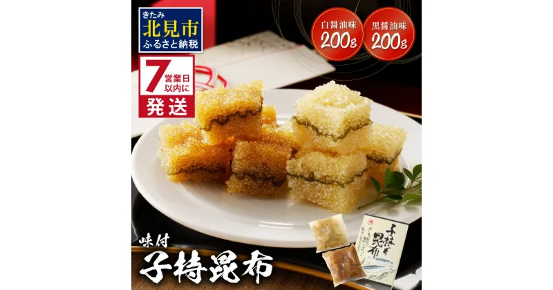 【ふるさと納税】《7営業日以内に発送》味付子持昆布 ( 子持ち 昆布 おつまみ お酒 おせち 贈答 贈り物 )