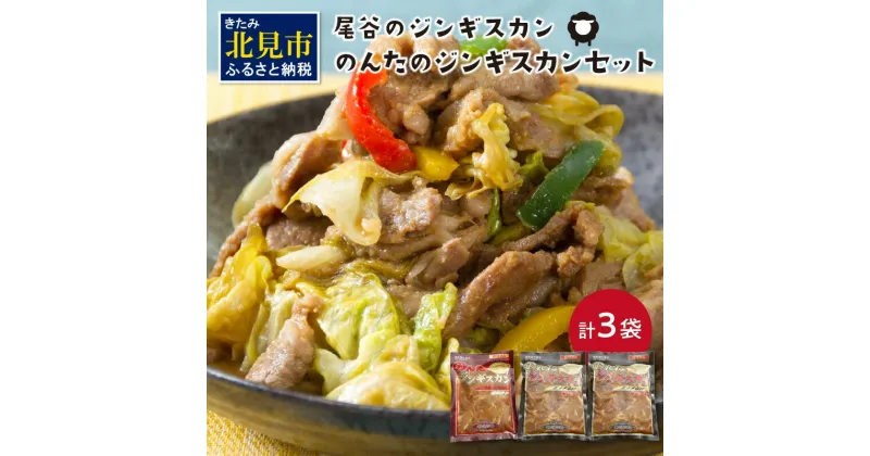 【ふるさと納税】のんたのジンギスカンセット(800g×2・500g×1) ( ジンギスカン ラム 肉 タレ 味付き セット )