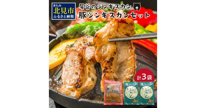 【ふるさと納税】豚ジンギスカンセット(豚500g×1・豚320g×2) ( ふるさと納税 ジンギスカン 豚肉 味付き 味付け肉 セット )