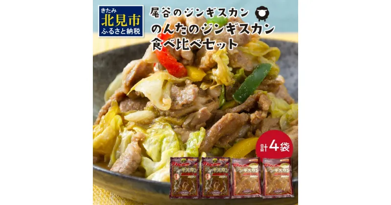 【ふるさと納税】のんたのジンギスカン食べ比べセット(味ラム500g×2・特味ラム500g×2) ( ジンギスカン ラム 味付き セット )