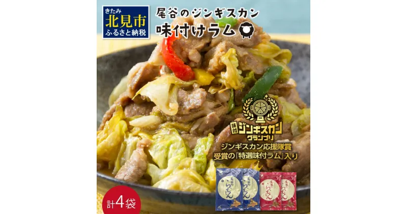 【ふるさと納税】尾谷のらむじん 食べ比べセット 味ラム×2・特ラム×2 ( ジンギスカン ラム 味付き )