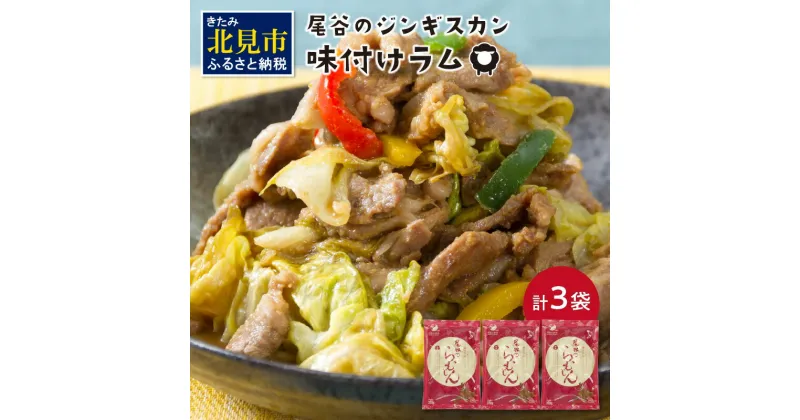 【ふるさと納税】尾谷のらむじん 味ラム320g×3 ( ジンギスカン ラム 味付き )