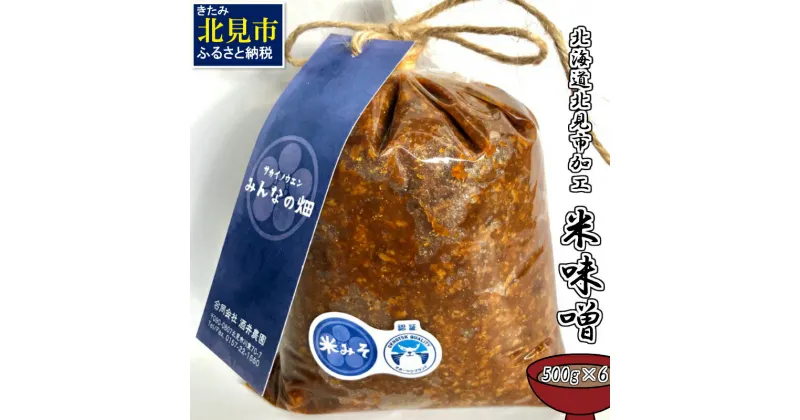 【ふるさと納税】北海道北見市加工 米みそ 500g×6個 ( 味噌 みそ 米味噌 国産 無着色 保存料不使用 味噌汁 )