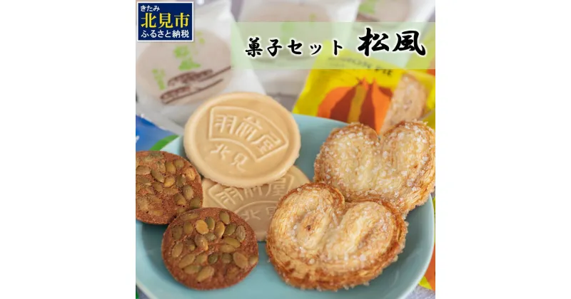 【ふるさと納税】北見の菓子司 羽前屋 菓子セット「松風」 ( パイ たまねぎパイ ハッカ スイーツ おやつ セット 詰合せ 贈答 お中元 )