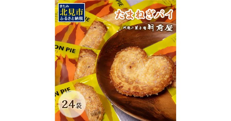 【ふるさと納税】北見の菓子司 羽前屋 たまねぎパイ24袋セット ( お中元 贈答 ギフト パイ ベジスイーツ スイーツ おやつ お菓子 玉ねぎ 玉葱 タマネギ たまねぎ )