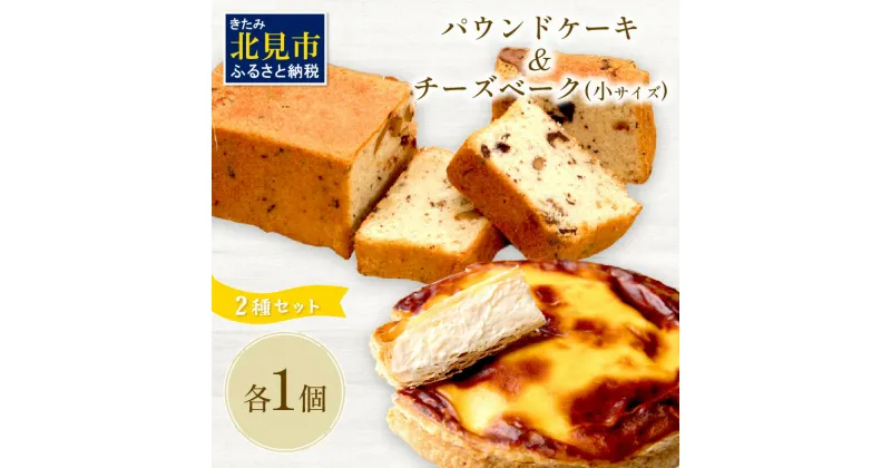 【ふるさと納税】チーズベーク小とパウンドケーキのセット ( お中元 贈答 ギフト チーズベーク チーズケーキ パウンドケーキ セット スイーツ おやつ )