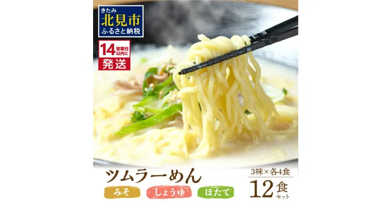 【ふるさと納税】《14営業日以内に発送》津村製麺所 ツムラ―めん 12個入 みそ・しょうゆ・ほたて ( ふるさと納税 ラーメン ラ―めん みそ 味噌 しょうゆ 醤油 ほたて 帆立 セット 詰合せ 贈答 お中元 )