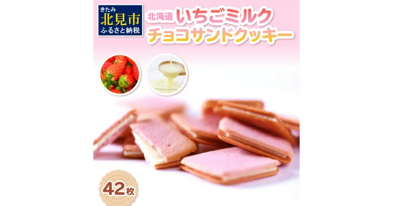 【ふるさと納税】北海道 いちごミルクチョコサンドクッキー 42枚 ( クッキー スイーツ おやつ お菓子 )