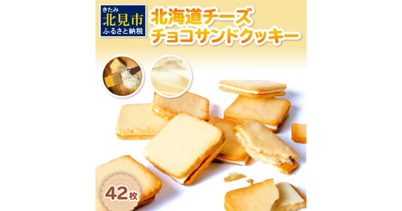 【ふるさと納税】北海道 チーズチョコサンドクッキー 42枚 ( クッキー チーズ スイーツ お菓子 チョコサンド )