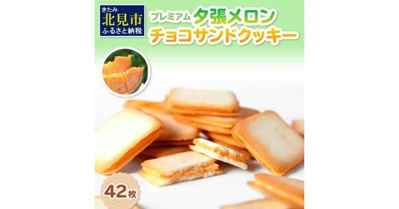 【ふるさと納税】プレミアム夕張メロンチョコサンドクッキー 42枚 ( スイーツ お菓子 クッキー チョコサンド メロンチョコ )