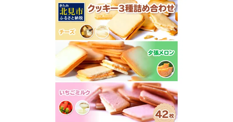 【ふるさと納税】鈴木製菓 クッキー 3種 詰合せ 42枚 チーズ・夕張メロン・いちごミルク ( スイーツ お菓子 いちご メロン チーズ )