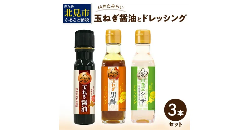 【ふるさと納税】JAきたみらい「玉ねぎ醤油とドレッシングのセット」 ( 醤油 玉ねぎ 調味料 ドレッシング 黒酢 白花豆 シーザードレッシング サラダ )