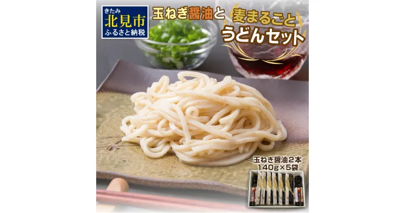 【ふるさと納税】JAきたみらい「玉ねぎ醤油と麦まるごとうどんのセット」 ( 醤油 うどん 玉ねぎ 麺 )