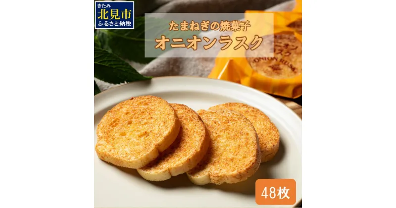 【ふるさと納税】たまねぎの焼菓子「オニオンラスク」ラナチュレーブ ( タマネギ たまねぎ 玉葱 お菓子 焼き菓子 ラスク ラナチュレーブ おやつ )