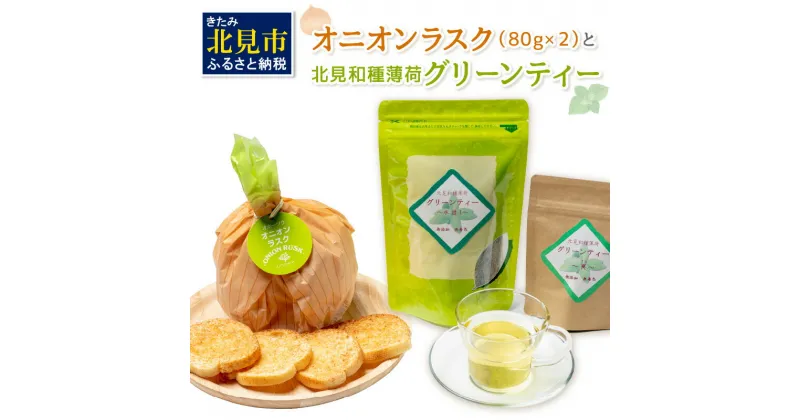 【ふるさと納税】オニオンラスク80g×2と北見和種薄荷グリーンティー ( ラスク オニオンラスク お茶 紅茶 薄荷 ふるさと納税 )