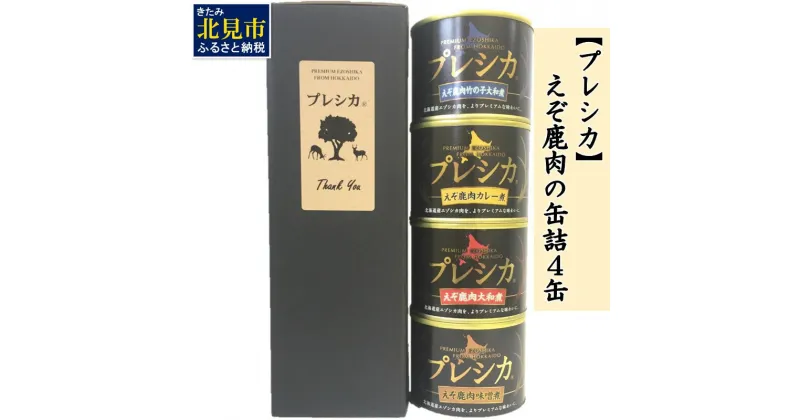 【ふるさと納税】えぞ鹿肉の缶詰4缶 プレシカ ( 鹿肉 鹿 肉 缶詰 食品 レトルト おつまみ セット 詰め合わせ )