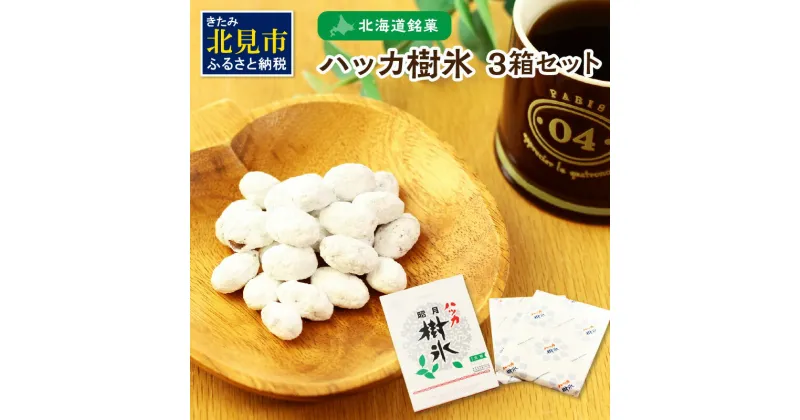 【ふるさと納税】ハッカ樹氷3箱セット ( ハッカ 甘納豆 お菓子 )