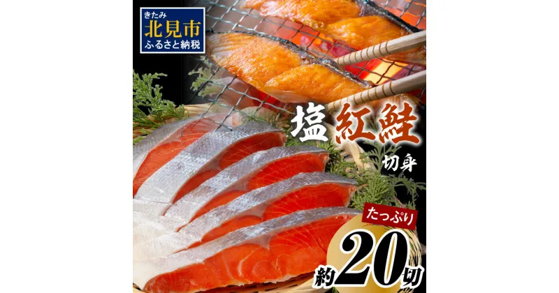 【ふるさと納税】塩紅鮭切身セット 半身 約700g×2枚 ( ふるさと納税 鮭 切身 ふるさと納税 紅鮭 切り身 海鮮 魚介 魚介類 魚 お魚 さけ サケ 鮭 しゃけ 切り身 セット パック サーモン 塩紅鮭 お弁当 おにぎり 具 簡単 贈答 ギフト お中元 )