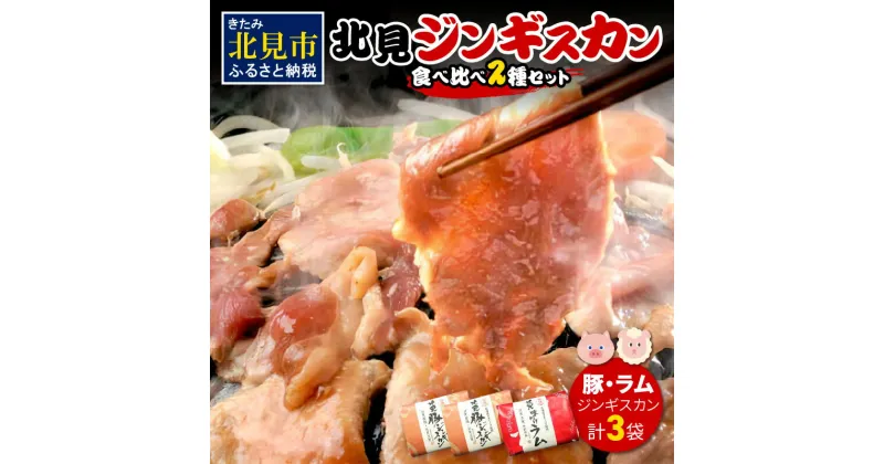 【ふるさと納税】北見豚ジンギスカンセット ( ジンギスカン 羊肉 豚肉 ラム ラム肉 )