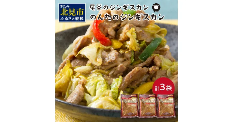 【ふるさと納税】のんたのジンギスカン 1.5kg(500g×3袋)( ラム肉 焼肉 焼き肉 味付き セット 詰合せ )