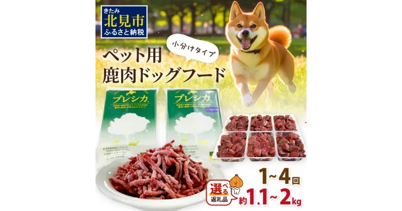 【ふるさと納税】【選べる容量・回数】プレシカコンビ 小分けタイプ ( ペット ドッグフード 犬 ペット用鹿肉ドッグフード 鹿肉 ミンチ ロース 小分け 愛犬 モモ肉 ロース肉 パラパラミンチ ロースぶつ切り エゾシカ 1.1kg 2kg 1.1キロ 2キロ 2回 4回 選べる 回数 定期便 )