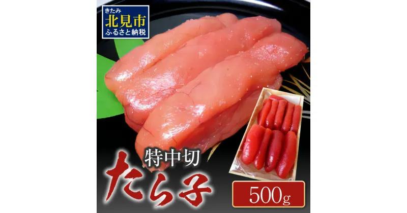 【ふるさと納税】たら子 特中切 500g ( たらこ おつまみ お酒 ご飯 米 スケソウダラ )