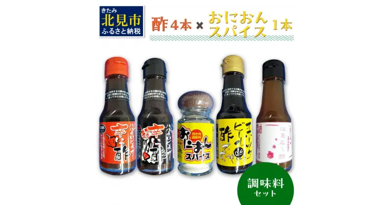 【ふるさと納税】酢4本とおにおんスパイス1本 ( 酢 お酢 玉葱 タマネギ たまねぎ オニオンスパイス セット )