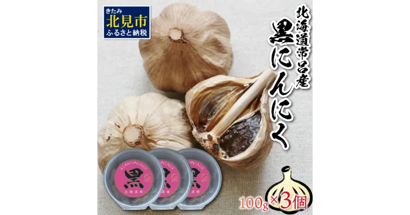 【ふるさと納税】北海道常呂産 黒にんにく 100g×3 ( 北海道産 野菜 にんにく ニンニク )