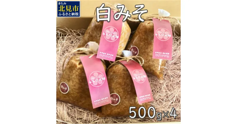 【ふるさと納税】【予約：2024年8月下旬から順次発送】白みそ 500g×4 ( 調味料 加工品 大豆 米みそ 白みそ 味噌 発酵食品 みそ 味噌汁 )