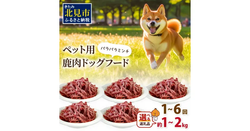 【ふるさと納税】【選べる容量・回数】パラパラミンチ ペット用鹿肉ドッグフード ( ドッグフード 動物用 ペット ペット用 ペットフード 愛犬 犬 ワンちゃん 鹿 鹿肉 エサ 餌 ミンチ モモ肉 赤身肉 エゾシカ 1kg 2kg 1キロ 2キロ 3回 6回 選べる 回数 定期便 安心 安全 )