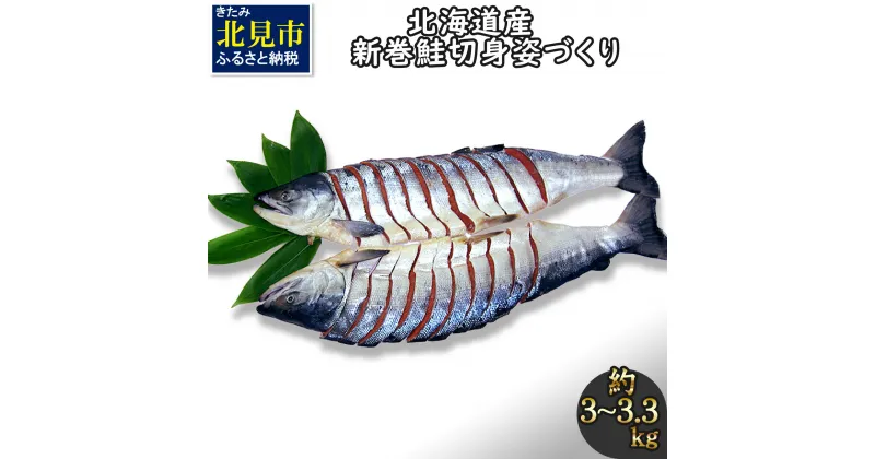 【ふるさと納税】北海道産新巻鮭 オス 切り身姿づくり 約3kg～3.3kg ( サケ 魚介 魚 焼き魚 鮭 さけ 真空パック 甘塩 味付 数量限定 )