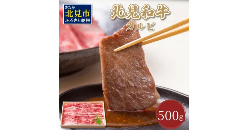 【ふるさと納税】北海道産 北見和牛カルビ 500g ( 和牛 牛肉 肉 焼肉 焼き肉 バーベキュー カルビ 国産 )