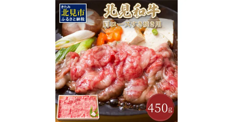 【ふるさと納税】北海道産 北見和牛肩ロース すき焼用 450g ( お肉 肉 牛肉 和牛 すき焼き すきやき 肩ロース 北見和牛 )