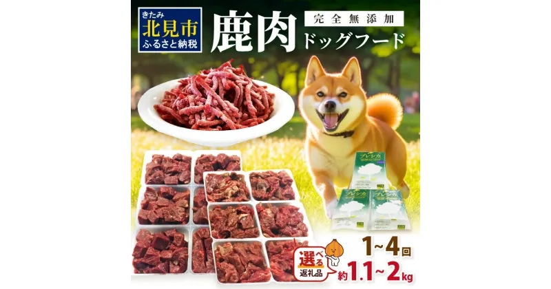 【ふるさと納税】【選べる容量・回数】鹿肉三昧 小分けタイプ ( ペット用鹿肉ドッグフード パラパラミンチ ロースぶつ切り アバラぶつ切り エゾシカ 高栄養 ペット ドッグフード 犬 鹿肉 エサ ミンチ ロース 小分け 1.1kg 2kg 1.1キロ 2キロ 2回 4回 選べる 回数 定期便 )