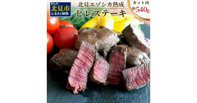 【ふるさと納税】北見エゾシカ 熟成ドライエイジング ヒレステーキ肉 ( 肉 鹿肉 鹿 ヒレ肉 カット ステーキ ジビエ エゾシカ BBQ バーベキュー )