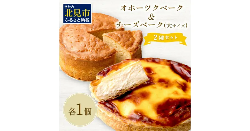 【ふるさと納税】チーズベーク(大)とオホーツクベークのセット ( ケーキ スイーツ お菓子 ふるさと納税 チーズケーキ チーズ ギフト お中元 贈答 )