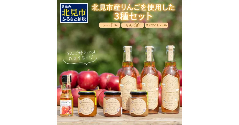 【ふるさと納税】旭りんごのシードル3本コンフィチュール3種りんご酢1本 ( 飲料 アルコール お酒 酒 調味料 果物 フルーツ 林檎 リンゴ お酢 酢 セット 詰め合わせ )