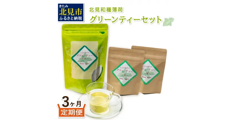 【ふるさと納税】【3ヶ月定期便】北見和種薄荷 グリーンティーセット ( お茶 茶 詰め合わせ 定期便 ハッカ 薄荷 フレーバーティー )