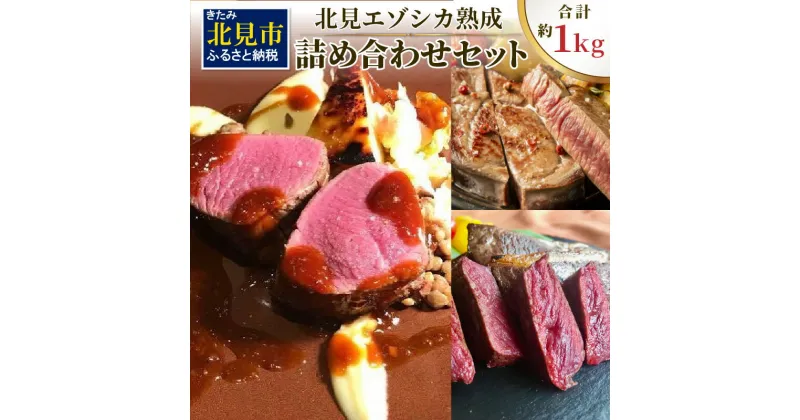 【ふるさと納税】北見エゾシカ熟成 ドライエイジング 詰め合わせセット ( 計約1kg 肉類 肉 鹿肉 熟成肉 セット 詰め合わせ 1キロ )