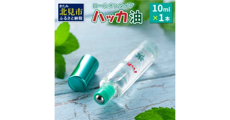 【ふるさと納税】ハッカ油ロールオンタイプ 10ml×1本 ハッカ油 ミント ロールオンタイプ 携帯用 ( マスク ハンカチ おしぼり等 爽快感 キャンプ ゴルフ 釣り アウトドア )