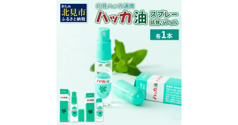 【ふるさと納税】ハッカ油スプレー10ml 1本と詰替リフィル1本 ( ミント スプレー 消臭スプレー 携帯用 詰替え 薄荷 消臭 リフィル 爽快 アロマオイル 天然由来 マスク ハンカチ 爽快感 キャンプ ゴルフ 釣り アウトドア )