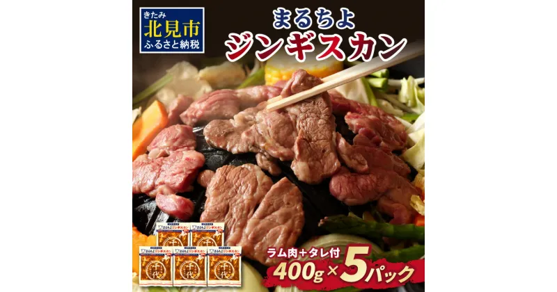 【ふるさと納税】まるちよジンギスカン ( 肉 ジンギスカン ラム肉 味付け ヒツジ 羊 ソウルフード )